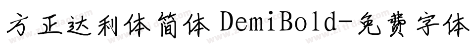 方正达利体简体 DemiBold字体转换